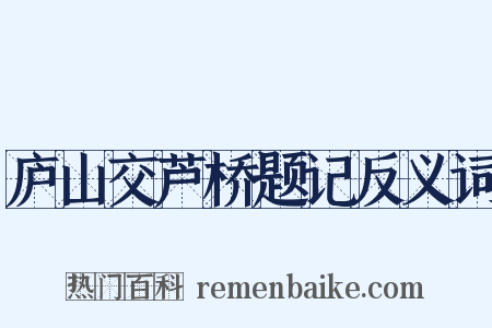 庐山交芦桥题记反义词是什么意思的图片